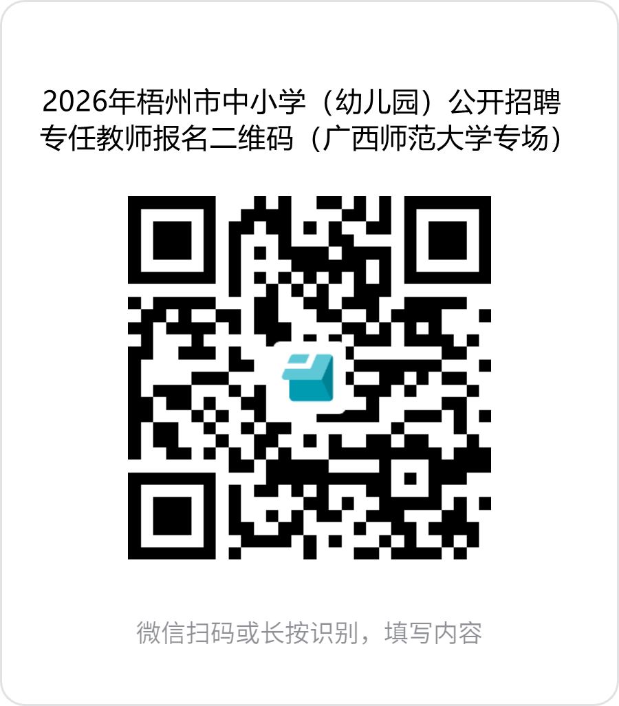 1.2026年梧州市中小學(xué)(幼兒園)公開(kāi)招聘專任教師報(bào)名二維碼(廣西師范大學(xué)專場(chǎng)).png